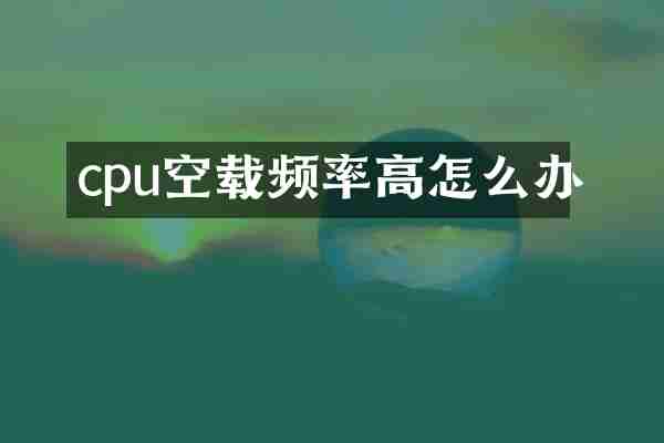 cpu空载频率高怎么办