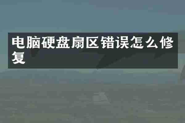 电脑硬盘扇区错误怎么修复