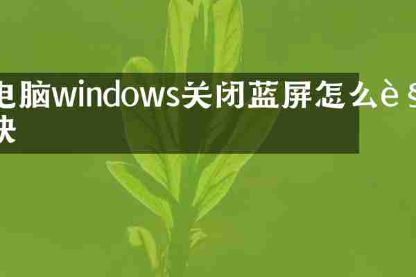 电脑windows关闭蓝屏怎么解决