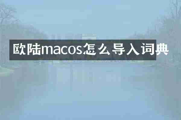 欧陆macos怎么导入词典