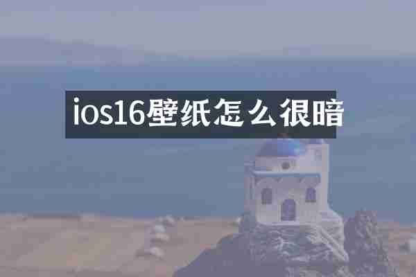 ios16壁纸怎么很暗