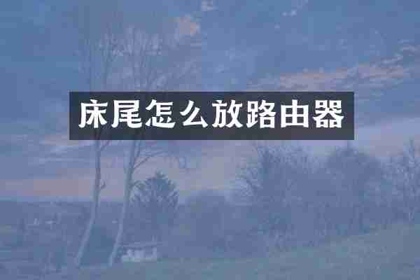 床尾怎么放路由器