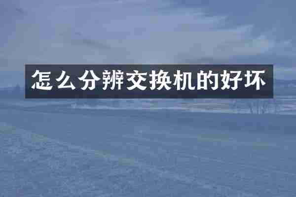 怎么分辨交换机的好坏