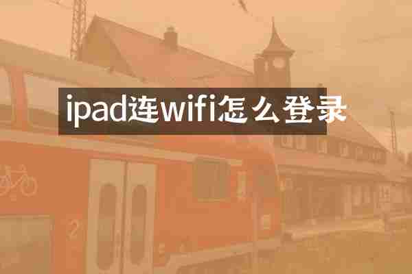 ipad连wifi怎么登录
