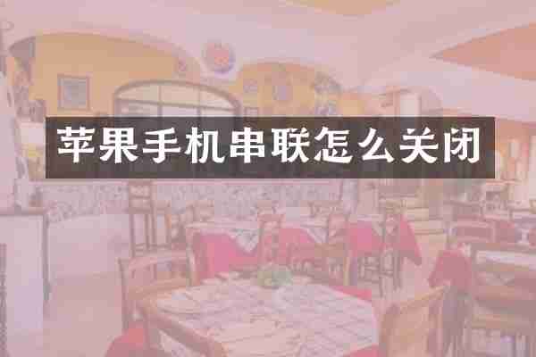 苹果手机串联怎么关闭