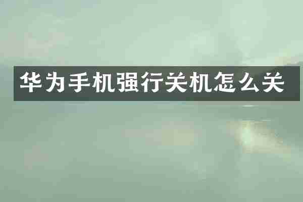 华为手机强行关机怎么关