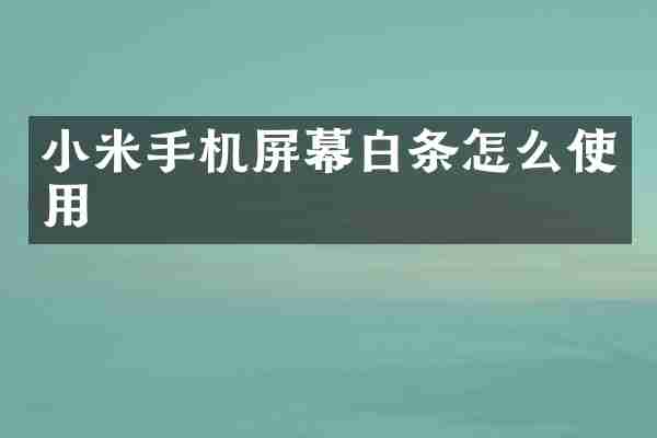 小米手机屏幕白条怎么使用