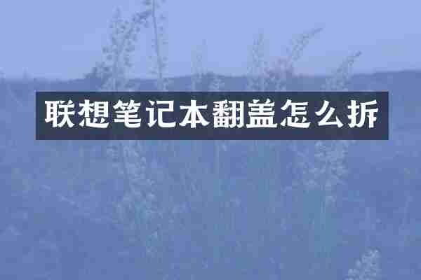 联想笔记本翻盖怎么拆