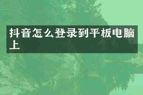 抖音怎么登录到平板电脑上
