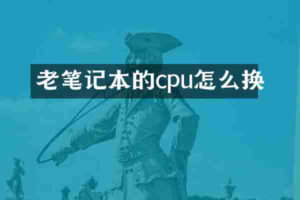 老笔记本的cpu怎么换