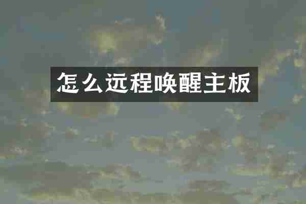 怎么远程唤醒主板