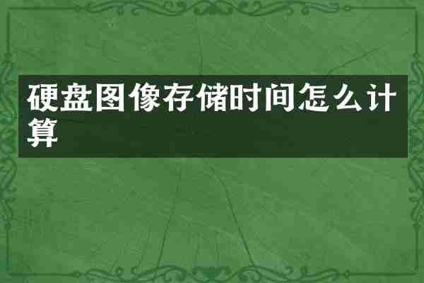 硬盘图像存储时间怎么计算