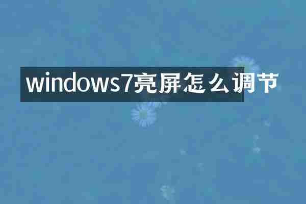 windows7亮屏怎么调节