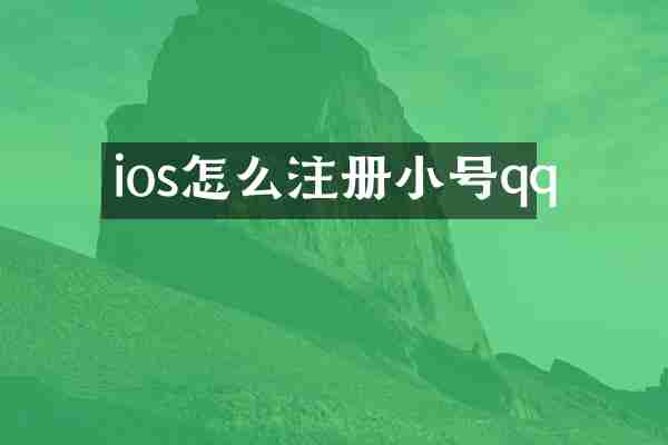 ios怎么注册小号qq