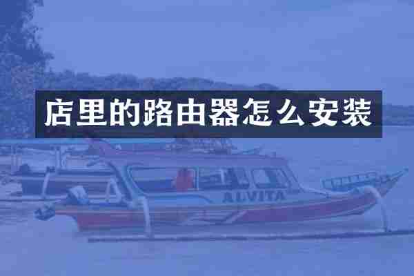 店里的路由器怎么安装