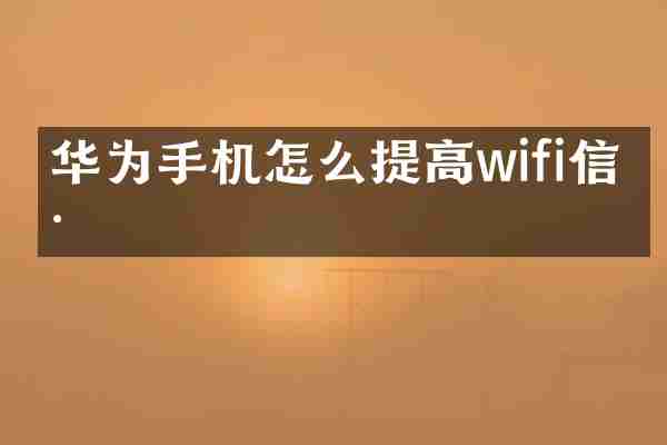 华为手机怎么提高wifi信号