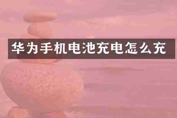 华为手机电池充电怎么充