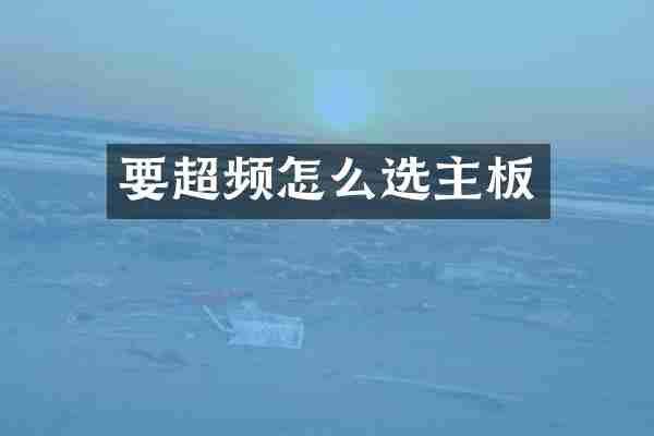 要超频怎么选主板