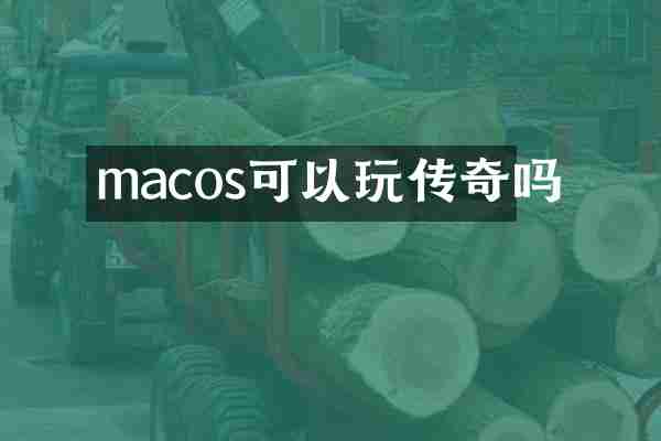 macos可以玩传奇吗