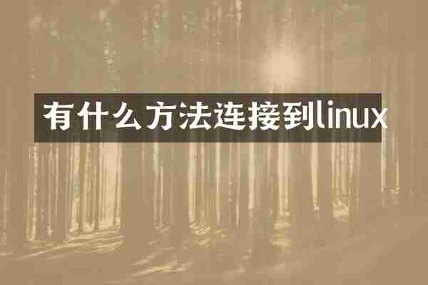 有什么方法连接到linux