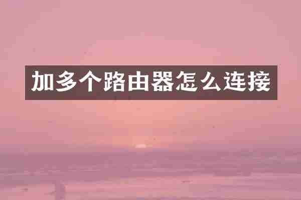 加多个路由器怎么连接