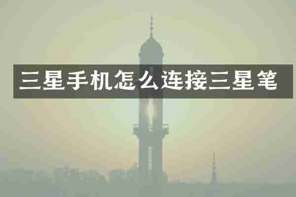 三星手机怎么连接三星笔
