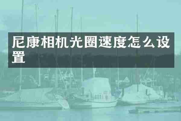尼康相机光圈速度怎么设置