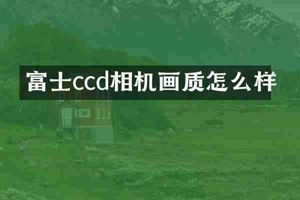 富士ccd相机画质怎么样
