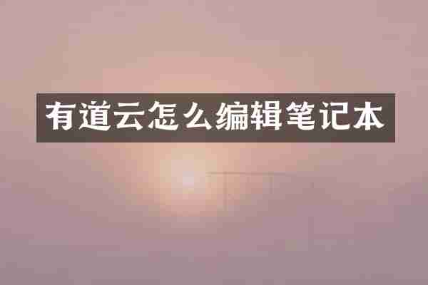 有道云怎么编辑笔记本