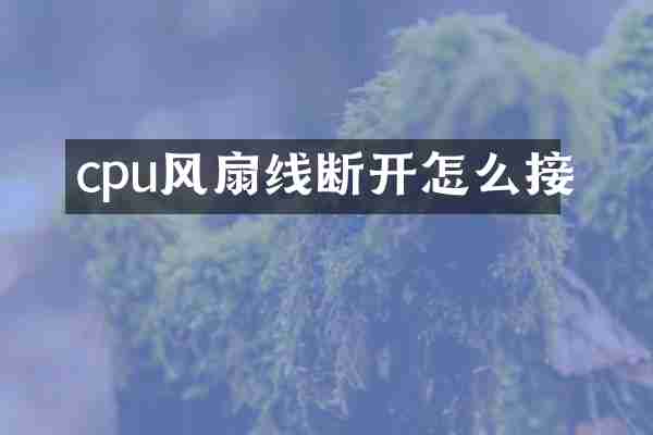 cpu风扇线断开怎么接