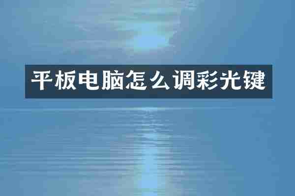 平板电脑怎么调彩光键