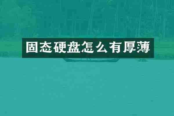 固态硬盘怎么有厚薄
