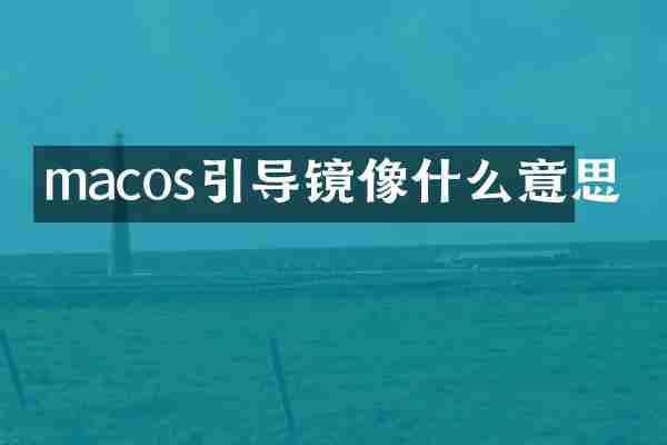 macos引导镜像什么意思