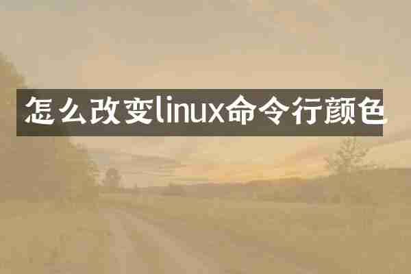 怎么改变linux命令行颜色