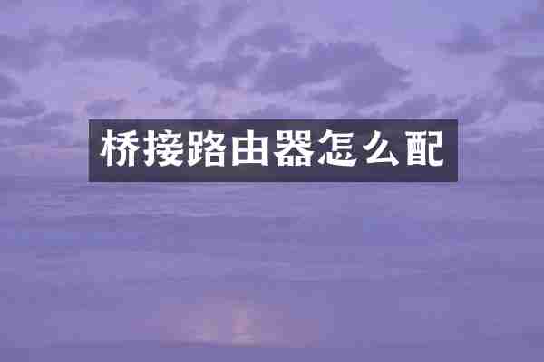 桥接路由器怎么配