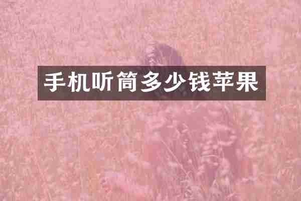 手机听筒多少钱苹果