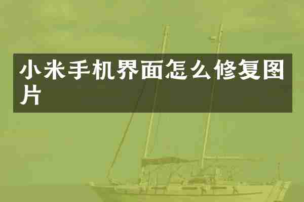 小米手机界面怎么修复图片