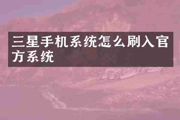 三星手机系统怎么刷入官方系统