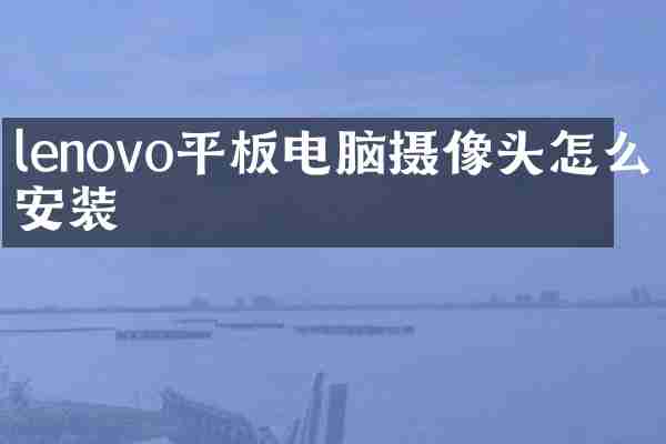 lenovo平板电脑摄像头怎么安装