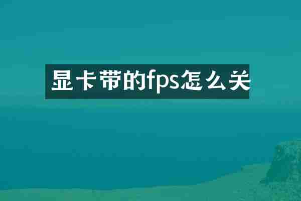 显卡带的fps怎么关