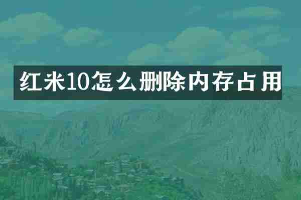 红米10怎么删除内存占用