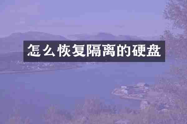 怎么恢复隔离的硬盘