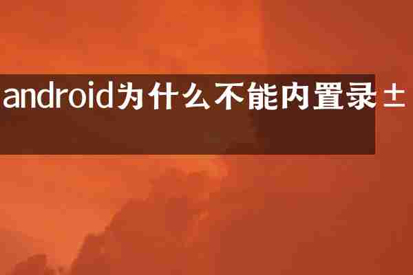 android为什么不能内置录屏