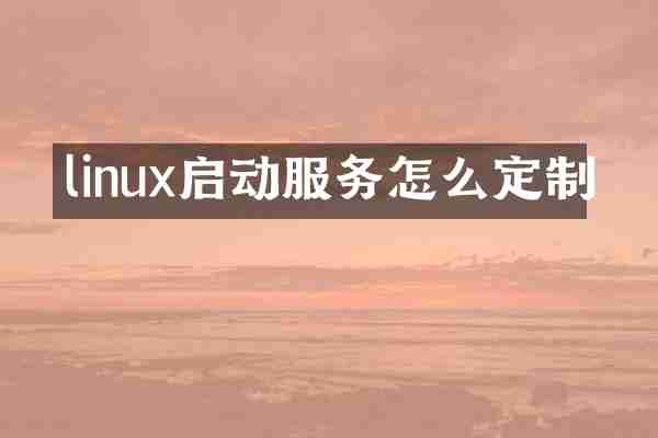 linux启动服务怎么定制
