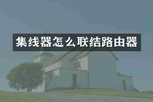集线器怎么联结路由器