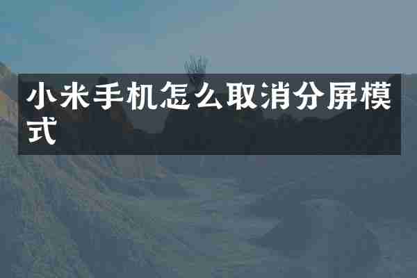 小米手机怎么取消分屏模式
