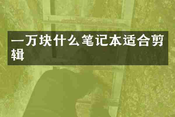 一万块什么笔记本适合剪辑