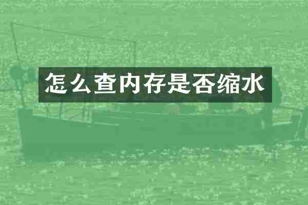 怎么查内存是否缩水