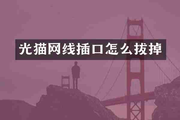 光猫网线插口怎么拔掉