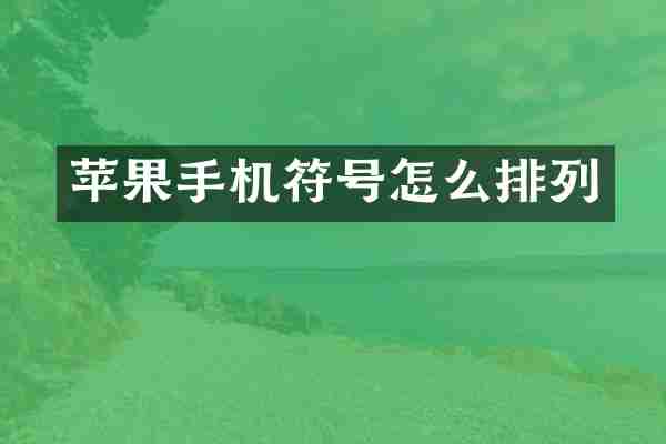苹果手机符号怎么排列